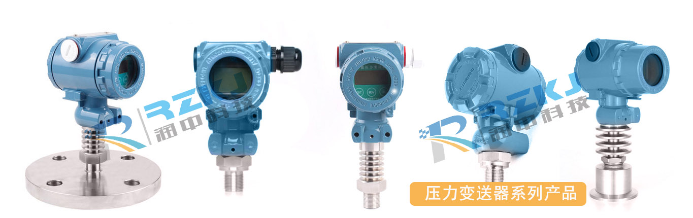 壓力變送器系列産品