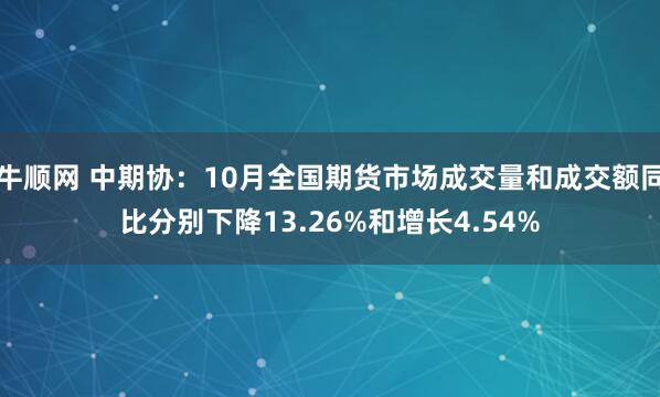 牛顺网 中期协：10月全国期货市场成交量和成交额同比分别下降13.26%和增长4.54%